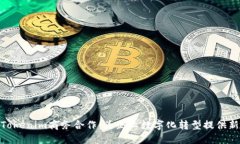 探索Tokenim商务合作：为企