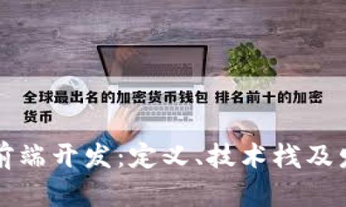 区块链前端开发：定义、技术栈及发展趋势