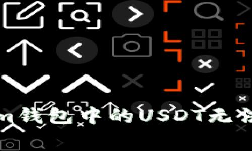 如何解决Tokenim钱包中的USDT无法转出的常见问题