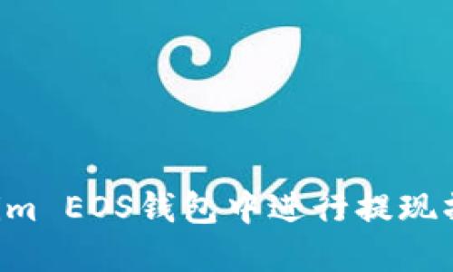 如何在Tokenim EOS钱包中进行提现操作:详细指南