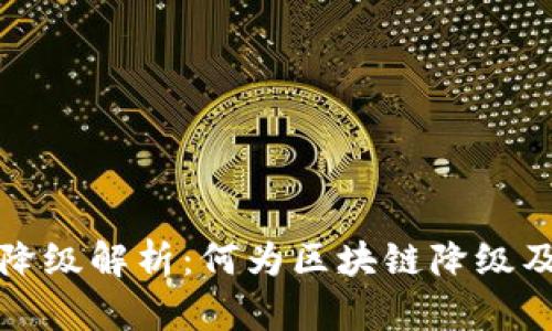 区块链降级解析:何为区块链降级及其影响