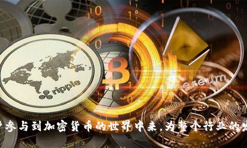   2023年12月Tokenim钱包空投活动详解及参与指南 / 
 guanjianci Tokenim钱包, 空投活动, 加密货币 /guanjianci 

随着区块链技术的迅速发展，加密货币市场越来越受到关注。其中，Tokenim钱包作为新兴的数字资产管理工具，最近推出了其12月份的空投活动。这一活动不仅引起了投资者的极大关注，也为许多想要进入加密货币领域的新手提供了机会。以下将详细介绍Tokenim钱包空投的背景、参与方式、注意事项，以及与此相关的常见问题。

一、什么是空投？
空投是加密货币项目向其持有者或特定用户账户免费分发代币的行为。通常这种方式用于推广新推出的代币，提高项目的知名度，并吸引用户参与。在加密货币圈，空投被视为一种营销工具，可以有效地刺激市场需求和用户增长。

空投通常有以下几种形式：
ul
  li持币空投：针对持有特定数量代币的用户进行分发。/li
  li注册空投：用户只需注册并完成相关任务即可获取代币。/li
  li社交媒体参与：通过参与社交媒体推广活动、转发信息等方式获取代币奖励。/li
/ul

在Tokenim钱包的空投活动中，用户只需要下载并注册Tokenim钱包，即可参与这个空投，获取空投的代币奖励。这种方式既简便又能有效吸引用户使用Tokenim钱包。

二、Tokenim钱包空投活动的背景
Tokenim钱包作为一个新兴的数字资产管理平台，致力于为用户提供安全、便捷的加密货币管理服务。为了提升用户的使用体验和吸引更多用户，Tokenim钱包决定在12月份推出空投活动，希望通过这一活动让更多用户了解并使用Tokenim钱包。

随着加密货币市场的不断发展，各种各样的钱包纷纷涌现。Tokenim钱包凭借其安全性和用户友好的界面获得了一定的市场份额。为了巩固这一优势，Tokenim钱包的团队努力推出空投活动，让更多用户能够亲身体验到钱包的便捷与安全。

三、如何参与Tokenim钱包的空投活动？
参与Tokenim钱包空投活动的方式非常简单，以下是详细步骤：

ol
  li下载Tokenim钱包：首先，用户需要在官方网站或者应用商店下载Tokenim钱包应用。确保下载的是官方正版应用。/li
  li注册账户：在下载完成后，用户需要注册一个新账户。在注册过程中，用户需要提供一些基本信息，如邮箱和手机号码，并设置一个安全密码。/li
  li完成KYC认证：根据项目要求，用户可能需要完成KYC（Know Your Customer）认证，以证实身份。此步骤通常包含上传身份证明及面部识别。/li
  li关注社交媒体：关注Tokenim钱包的官方社交媒体账号（如Twitter、Telegram等），并保持更新，以获取最新的活动信息。/li
  li领取空投代币：完成以上步骤后，用户将自动获知在特定时间内空投的代币已经发送到其Tokenim钱包账户中。/li
/ol

四、参与空投注意事项
虽然空投活动看似简单，但仍然有一些需要注意的事项，以确保用户顺利参与并获取奖励：

ul
  li确保下载官方版本：为避免假冒APP，用户应确保从Tokenim钱包的官方网站或信誉良好的应用商店下载应用程序。/li
  li注意时间限制：空投活动往往有时间限制，用户需尽早注册并完成参与步骤，以免错过。/li
  li警惕虚假信息：在社交媒体上，可能会出现很多关于空投的虚假消息。用户应始终查看Tokenim的官方渠道，以确认活动的真实性。/li
  li确保信息安全：在注册过程中，应注意保护个人信息，避免泄露重要信息，以免遭受诈骗。/li
  li了解代币风险：虽然空投活动不需要用户投入资金，但分发的代币仍有市值波动风险，用户需做好心理准备。/li
/ul

五、关于Tokenim钱包的其他功能
除了空投活动，Tokenim钱包还有许多其他的实用功能，如：

ul
  li安全存储：Tokenim钱包采用了诸多安全技术来确保用户资产安全，包括双重身份验证、加密存储等。/li
  li多币种支持：用户可在同一钱包中存储多种加密货币，方便进行资产管理。/li
  li用户友好的界面：Tokenim钱包以的用户界面，使用户能够轻松找到需要的功能。/li
  li快速交易：支持快速且低手续费的交易，使用户可以更便捷地买卖数字资产。/li
  li市场行情导览：内置市场行情接口，用户可随时查询各类加密货币的最新行情。/li
/ul

常见问题解答

一、空投代币会不会直接上交易所？
空投代币是否能直接上交易所进行交易，通常取决于项目方的规划。在Tokenim钱包的空投情况下，虽然项目方希望通过空投吸引用户，但并不意味着代币会必然在空投后立即上交易所。这是由市场需求、项目发展及合作交易所等多个因素共同决定的。

为了判断代币何时可以上交易所，用户应关注Tokenim官方信息更新。在代币成功上交易所后，一般会通过新闻稿、社交媒体进行公告。

如代币未能按时上市，用户应耐心等待，并做好心理准备。同时，持有空投代币的用户可参与社区讨论，了解其他用户对代币未来价值的看法，以更好地做出投资决策。

二、如何确保注册信息的安全性？
注册Tokenim钱包时，确保个人信息的安全至关重要，包括信息的保密性及账户的安全性。用户可通过以下措施保障信息安全：

ul
  li选择强密码：为账户设置一个强而复杂的密码，包括字母、数字和特殊字符，避免使用简单的常见密码。/li
  li启用双重身份验证：如钱包提供双重身份验证功能，务必启用。通过手机短信或邮箱进行验证，能更好地保护账户安全。/li
  li定期更新账户信息：定期检查和更新注册的邮箱及手机号码，以确保账户的可达性。/li
  li警惕钓鱼信息：保持警惕，避免点击来自不明来源的链接或邮件，尤其是要求提供账户信息的请求。/li
  li使用安全的网络：尽量在安全的网络环境下进行钱包操作，避免在公共Wi-Fi环境中进行敏感操作，防止数据被窃取。/li
/ul

三、Tokenim钱包是否支持多种区块链资产？
是的，Tokenim钱包致力于支持多种区块链资产，用户可以在同一钱包中存储和管理不同的加密货币。支持的资产包括但不限于比特币（BTC）、以太坊（ETH）、瑞波币（XRP）及各类ERC20代币。

多种资产的支持为用户提供了极大的便利，使用户可以在一个钱包中统筹管理他们的资产。此外，Tokenim钱包还不断升级，力求将更多热门的区块链资产整合到平台内，以满足用户的需求。

在使用Tokenim钱包时，用户可通过搜索功能快速找到特定的加密资产，方便进行存储、转账或交易。同时，通过各类行情导览，用户还能够随时掌握自己持有的资产和市场动态，再根据市场情况调整投资策略。

四、如何降低空投代币风险？
虽然空投活动通常是免费获取代币，但也存在一定的市场风险。以下是一些降低风险的建议：

ul
  li多元化投资：在参与空投的同时，建议用户不仅仅依赖于空投代币，应该进行多元化投资，分散投资风险。/li
  li关注项目动态：保持对Tokenim钱包的关注，了解项目方的进展、合作及市场反馈，及时评估项目可行性。/li
  li参与社交社区：加入Tokenim钱包的相关社交社区，了解其他用户对代币的使用体验和未来展望，形成对项目的全面看法。/li
  li借助专业工具：可以使用专业的分析工具或服务，评估代币的潜在价值与走势，以选择合适的时机进行处理。/li
/ul

五、Tokenim钱包的未来发展前景如何？
Tokenim钱包在推出空投活动的同时，也在不断寻求创新与改进，以提升用户体验。其未来的发展潜力主要体现在以下几个方面：

ul
  li技术升级：Tokenim团队致力于不断升级钱包的安全性与功能性，确保用户在使用过程中获得最佳的服务体验。/li
  li生态系统构建：透过与其他项目的合作，Tokenim钱包希望构建一个多元化的生态系统，吸引更多用户参与其中。/li
  li市场份额扩大：依靠空投等活动增加全新用户的注册及使用频率，力求在竞争中提升市场份额。/li
  li全球化发展：面向全球市场，Tokenim希望能够在不同国家或地区推广其钱包服务，满足多样化用户的需求。/li
/ul

总之，Tokenim钱包在不断发展壮大的过程中，不仅希望为用户提供更安全、便捷的数字资产管理工具，也期待通过空投活动等形式，让更多用户参与到加密货币的世界中来，为整个行业的发展贡献一份力量。