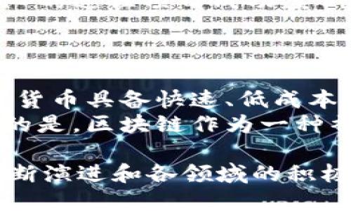   区块链杀手锏：揭示其核心价值与前景 / 
 guanjianci 区块链, 杀手锏, 技术革命 /guanjianci 

在现代科技发展的大潮中，区块链无疑是最引人注目的技术之一。它不仅为数字货币的兴起提供了基础，还为各行各业带来了颠覆性的变革。区块链的“杀手锏”一词，恰如其分地描述了这一技术的独特优势和核心价值。本文将深入探讨“区块链杀手锏”的含义，以及其在各领域中的应用前景。

一、区块链的基本概念
区块链是一种去中心化的分布式账本技术，能够在不依赖任何中心化机构的情况下，实现信息的安全存储与透明传递。其基本原理是通过密码学算法将数据块以链式结构进行连接，每个数据块中不仅包含了交易信息，还包含了前一个数据块的哈希值，从而构成一条不可篡改的链条。

二、“杀手锏”的含义
所谓“杀手锏”，通常指在某一领域或技术中具有决定性优势或关键影响力的因素。对于区块链技术而言，它的杀手锏主要体现在以下几个方面：
1. **去中心化**：传统的网络架构往往依赖于中心化的服务器，而区块链通过分布式网络，充分利用每个节点的计算能力，从而消除了对中心机构的依赖，提高了系统的安全性与稳定性。
2. **透明性与可追溯性**：在区块链中，所有交易记录都是公开的，任何人都可以查看。这个特性使得区块链在金融、供应链等领域的应用具有高度的透明性与可追溯性，能够有效防止欺诈行为的发生。
3. **不可篡改性**：区块链中的数据一旦被记录，就无法被篡改或删除。这一特性使得区块链在法律、医疗等需要数据完整性保障的领域展现出巨大的潜力。

三、区块链杀手锏的实际应用
在具体应用方面，区块链技术的杀手锏优势在多个行业中得以体现：
1. **金融行业**：区块链为金融交易提供了实时处理和降低成本的可能性，通过智能合约技术，大幅提升了交易的自动化水平。同时，区块链的去中心化特性降低了交易过程中的信任成本。
2. **供应链管理**：利用区块链的透明性，各参与方可实时共享进货和销售的信息，从而提高供应链的透明度和效率。此外，基于区块链的智能合约能够自动执行交易，进一步简化流程。
3. **身份验证**：在数字身份验证方面，区块链技术可为用户提供一个安全的身份管理解决方案。用户可以自己控制身份数据的共享，降低了网络攻击的风险。

四、未来展望
随着区块链技术的不断发展，其“杀手锏”优势将愈加显著。开发者正努力实现更高效的共识机制，以提升区块链的交易速度和处理能力。此外，企业对区块链的探索与应用也在不断增加，未来，这项技术将可能在更多领域发挥其重要作用。

五、常见问题解答
为了更好地理解区块链的杀手锏概念，我们接下来会针对五个与之相关的问题进行详细解答：

问题一：区块链是如何确保数据安全性的？
区块链采取多种技术手段来确保其数据的安全性，其中包括：加密技术、共识机制、分布式存储等。
首先，各个区块链节点通过使用密码学算法加密交易信息，使得未经授权的人员无法读取数据。同时，数据的完整性得到保证，通过哈希函数的应用，使得任何对交易信息的篡改都能够被快速发现。
其次，区块链采用的共识机制（如工作量证明、权益证明等）保证了网络中节点达成一致，防止51%攻击（即某一方控制超过51%的计算能力时可能进行双重支付）。这种机制大大提高了区块链的抗攻击能力。
最后，分布式的存储方式让数据在网络中的多个节点保持一致，即使个别节点出现故障，数据仍然可以从其他节点进行恢复。这一特点保证了数据的高可用性与安全性。

问题二：区块链技术如何促进数字经济的发展？
区块链技术在数字经济中扮演着重要的角色。转变传统商业模式、提升运营效率、赋予用户更多的控制权等，都是其推动数字经济发展的关键因素。
首先，区块链使得传统企业能够降低交易成本和时间，提高经济效益。例如，通过消除中介机构，区块链技术减少了交易过程中所需支付的费用，使得小微企业也能参与较大规模的交易。此外，区块链所提供的实时交易能力能够加速资金流动，促进经济繁荣。
其次，区块链能够使数字资产的真实资产化，并推动资产的流通。通过数字身份、数字货币的运用，用户可以在全球范围内高效、安全地进行资产交易。相较于传统金融市场，区块链使得交易变得更为便捷，颠覆了旧有的金融模式。
最后，区块链赋予用户更多的控制权与隐私保护。用户可通过区块链自主管理个人信息和数字资产，提升自主权和安全感。这样的变化将推动用户更加积极地参与数字经济活动，形成良性的经济生态。

问题三：区块链在供应链管理中的应用有哪些实际案例？
区块链在供应链管理中已经展现出显著的优势，多个企业和项目已开始尝试其应用。以下是一些实际案例：
一方面，沃尔玛利用区块链技术追踪食品供应链。通过区块链，沃尔玛能够实时监控从农场到商店的所有步骤，大幅提高了食品安全性。此外，任何环节的刀具信息都能被快速追踪和查询，确保消费者的信息透明。
另一方面，波音公司通过区块链管理其零部件的供应链。通过将所有组件的生产、运输以及维护信息以链上方式记录，波音能够实时掌握零件质量，避免因假冒伪劣零件造成的安全隐患。这不仅可降低企业的监管成本，还提升了整个行业的安全标准。
这些案例都表明，区块链技术能够加速信息流转，提高供应链的效率和透明度，从而达到更好的生产与管理效果。

问题四：如何评估区块链项目的价值和潜力？
评估区块链项目的价值和潜力，可以从多个角度来进行深入分析：
首先，要关注项目的技术基础。例如，该项目是否运用了最新的共识机制？其安全性如何？能否支持大规模交易？技术的先进性是评估区块链项目的关键。
其次，考察项目的实际应用场景和可行性。一个成功的区块链项目需具备清晰的落地应用场景，且能够解决行业痛点。项目团队对市场的理解与需求的把握程度，会直接决定项目的成功与否。
最后，考虑团队的背景与经验。区块链项目的团队需具备相关技术背景、商业经验及市场运作能力，这些都是确保项目顺利推进的重要因素。团队的过往项目成功案例、行业口碑等都能给予项目较大的信任度。

问题五：区块链会取代传统行业吗？
区块链技术是否会取代传统行业这一问题引发了广泛的讨论。首先，这并不是一个简单的是与否的问题，而是一个转变的过程。
区块链的优势在于可以提高透明度、安全性和效率，在某些特定的场景中，它具备比传统行业更好的解决方案。例如，在金融领域，区块链型数字货币具备快速、低成本的交易特点，部分用户可能会更倾向于这一新模式。
然而，区块链不可能完全取代传统行业。各行业的复杂性、法律法规的制约，以及行业间的利益博弈等都将影响区块链的推广程度。更可能出现的是，区块链作为一种补充技术，与传统行业共同发展，实现优势互补，推动整体行业转型升级。最终，区块链技术将助力传统行业的数字化进程，而非简单的替代关系。

综上所述，区块链技术的“杀手锏”概念不仅仅是其独特的优势和特性，更重要的是其广泛的应用潜力和对未来科技发展的影响。随着技术的不断演进和各领域的积极探索，区块链技术无疑将在未来的社会经济中发挥越来越重要的作用。