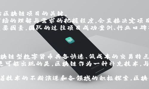   区块链杀手锏：揭示其核心价值与前景 / 
 guanjianci 区块链, 杀手锏, 技术革命 /guanjianci 

在现代科技发展的大潮中，区块链无疑是最引人注目的技术之一。它不仅为数字货币的兴起提供了基础，还为各行各业带来了颠覆性的变革。区块链的“杀手锏”一词，恰如其分地描述了这一技术的独特优势和核心价值。本文将深入探讨“区块链杀手锏”的含义，以及其在各领域中的应用前景。

一、区块链的基本概念
区块链是一种去中心化的分布式账本技术，能够在不依赖任何中心化机构的情况下，实现信息的安全存储与透明传递。其基本原理是通过密码学算法将数据块以链式结构进行连接，每个数据块中不仅包含了交易信息，还包含了前一个数据块的哈希值，从而构成一条不可篡改的链条。

二、“杀手锏”的含义
所谓“杀手锏”，通常指在某一领域或技术中具有决定性优势或关键影响力的因素。对于区块链技术而言，它的杀手锏主要体现在以下几个方面：
1. **去中心化**：传统的网络架构往往依赖于中心化的服务器，而区块链通过分布式网络，充分利用每个节点的计算能力，从而消除了对中心机构的依赖，提高了系统的安全性与稳定性。
2. **透明性与可追溯性**：在区块链中，所有交易记录都是公开的，任何人都可以查看。这个特性使得区块链在金融、供应链等领域的应用具有高度的透明性与可追溯性，能够有效防止欺诈行为的发生。
3. **不可篡改性**：区块链中的数据一旦被记录，就无法被篡改或删除。这一特性使得区块链在法律、医疗等需要数据完整性保障的领域展现出巨大的潜力。

三、区块链杀手锏的实际应用
在具体应用方面，区块链技术的杀手锏优势在多个行业中得以体现：
1. **金融行业**：区块链为金融交易提供了实时处理和降低成本的可能性，通过智能合约技术，大幅提升了交易的自动化水平。同时，区块链的去中心化特性降低了交易过程中的信任成本。
2. **供应链管理**：利用区块链的透明性，各参与方可实时共享进货和销售的信息，从而提高供应链的透明度和效率。此外，基于区块链的智能合约能够自动执行交易，进一步简化流程。
3. **身份验证**：在数字身份验证方面，区块链技术可为用户提供一个安全的身份管理解决方案。用户可以自己控制身份数据的共享，降低了网络攻击的风险。

四、未来展望
随着区块链技术的不断发展，其“杀手锏”优势将愈加显著。开发者正努力实现更高效的共识机制，以提升区块链的交易速度和处理能力。此外，企业对区块链的探索与应用也在不断增加，未来，这项技术将可能在更多领域发挥其重要作用。

五、常见问题解答
为了更好地理解区块链的杀手锏概念，我们接下来会针对五个与之相关的问题进行详细解答：

问题一：区块链是如何确保数据安全性的？
区块链采取多种技术手段来确保其数据的安全性，其中包括：加密技术、共识机制、分布式存储等。
首先，各个区块链节点通过使用密码学算法加密交易信息，使得未经授权的人员无法读取数据。同时，数据的完整性得到保证，通过哈希函数的应用，使得任何对交易信息的篡改都能够被快速发现。
其次，区块链采用的共识机制（如工作量证明、权益证明等）保证了网络中节点达成一致，防止51%攻击（即某一方控制超过51%的计算能力时可能进行双重支付）。这种机制大大提高了区块链的抗攻击能力。
最后，分布式的存储方式让数据在网络中的多个节点保持一致，即使个别节点出现故障，数据仍然可以从其他节点进行恢复。这一特点保证了数据的高可用性与安全性。

问题二：区块链技术如何促进数字经济的发展？
区块链技术在数字经济中扮演着重要的角色。转变传统商业模式、提升运营效率、赋予用户更多的控制权等，都是其推动数字经济发展的关键因素。
首先，区块链使得传统企业能够降低交易成本和时间，提高经济效益。例如，通过消除中介机构，区块链技术减少了交易过程中所需支付的费用，使得小微企业也能参与较大规模的交易。此外，区块链所提供的实时交易能力能够加速资金流动，促进经济繁荣。
其次，区块链能够使数字资产的真实资产化，并推动资产的流通。通过数字身份、数字货币的运用，用户可以在全球范围内高效、安全地进行资产交易。相较于传统金融市场，区块链使得交易变得更为便捷，颠覆了旧有的金融模式。
最后，区块链赋予用户更多的控制权与隐私保护。用户可通过区块链自主管理个人信息和数字资产，提升自主权和安全感。这样的变化将推动用户更加积极地参与数字经济活动，形成良性的经济生态。

问题三：区块链在供应链管理中的应用有哪些实际案例？
区块链在供应链管理中已经展现出显著的优势，多个企业和项目已开始尝试其应用。以下是一些实际案例：
一方面，沃尔玛利用区块链技术追踪食品供应链。通过区块链，沃尔玛能够实时监控从农场到商店的所有步骤，大幅提高了食品安全性。此外，任何环节的刀具信息都能被快速追踪和查询，确保消费者的信息透明。
另一方面，波音公司通过区块链管理其零部件的供应链。通过将所有组件的生产、运输以及维护信息以链上方式记录，波音能够实时掌握零件质量，避免因假冒伪劣零件造成的安全隐患。这不仅可降低企业的监管成本，还提升了整个行业的安全标准。
这些案例都表明，区块链技术能够加速信息流转，提高供应链的效率和透明度，从而达到更好的生产与管理效果。

问题四：如何评估区块链项目的价值和潜力？
评估区块链项目的价值和潜力，可以从多个角度来进行深入分析：
首先，要关注项目的技术基础。例如，该项目是否运用了最新的共识机制？其安全性如何？能否支持大规模交易？技术的先进性是评估区块链项目的关键。
其次，考察项目的实际应用场景和可行性。一个成功的区块链项目需具备清晰的落地应用场景，且能够解决行业痛点。项目团队对市场的理解与需求的把握程度，会直接决定项目的成功与否。
最后，考虑团队的背景与经验。区块链项目的团队需具备相关技术背景、商业经验及市场运作能力，这些都是确保项目顺利推进的重要因素。团队的过往项目成功案例、行业口碑等都能给予项目较大的信任度。

问题五：区块链会取代传统行业吗？
区块链技术是否会取代传统行业这一问题引发了广泛的讨论。首先，这并不是一个简单的是与否的问题，而是一个转变的过程。
区块链的优势在于可以提高透明度、安全性和效率，在某些特定的场景中，它具备比传统行业更好的解决方案。例如，在金融领域，区块链型数字货币具备快速、低成本的交易特点，部分用户可能会更倾向于这一新模式。
然而，区块链不可能完全取代传统行业。各行业的复杂性、法律法规的制约，以及行业间的利益博弈等都将影响区块链的推广程度。更可能出现的是，区块链作为一种补充技术，与传统行业共同发展，实现优势互补，推动整体行业转型升级。最终，区块链技术将助力传统行业的数字化进程，而非简单的替代关系。

综上所述，区块链技术的“杀手锏”概念不仅仅是其独特的优势和特性，更重要的是其广泛的应用潜力和对未来科技发展的影响。随着技术的不断演进和各领域的积极探索，区块链技术无疑将在未来的社会经济中发挥越来越重要的作用。