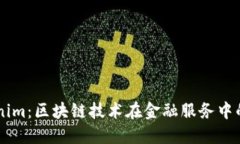 币安与Tokenim：区块链技术
