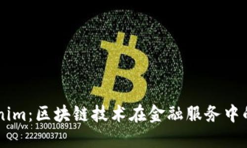币安与Tokenim:区块链技术在金融服务中的应用与发展