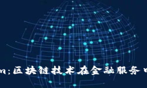 币安与Tokenim:区块链技术在金融服务中的应用与发展