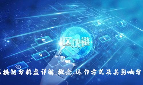 区块链分拆盘详解:概念、运作方式及其影响分析