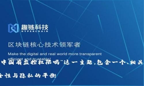 针对您的请求,我们将讨论“tokenim中国有监控权限吗”这一主题,包含一个、相关关键词,并详细解释内容及相关问题。
Tokenim在中国的监控权限解析:安全性与隐私的平衡