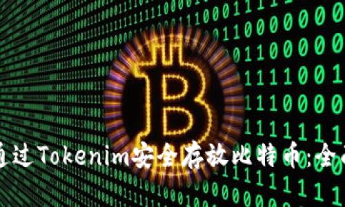 如何通过Tokenim安全存放比特币:全面指南