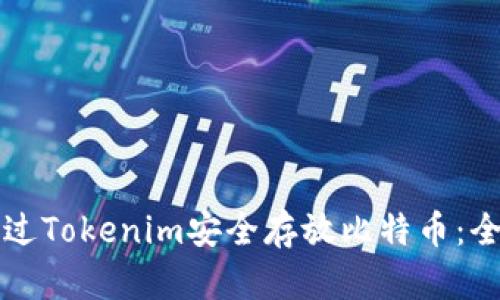 如何通过Tokenim安全存放比特币:全面指南
