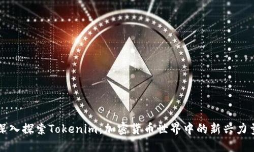 深入探索Tokenim:加密货币世界中的新兴力量