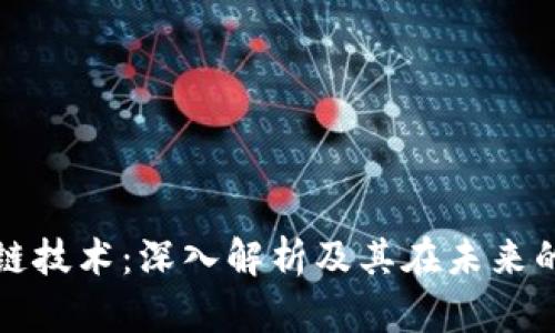区块链技术:深入解析及其在未来的影响