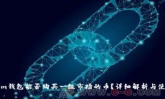 Tokenim钱包能否购买一级市