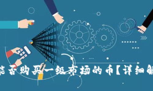 Tokenim钱包能否购买一级市场的币?详细解析与使用指南