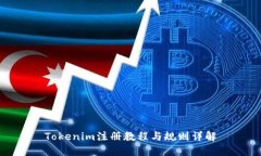 Tokenim注册教程与规则详解