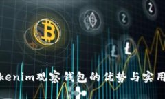 使用Tokenim观察钱包的优势
