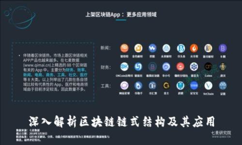 深入解析区块链链式结构及其应用