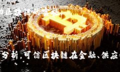 可信区块链计划是指在区