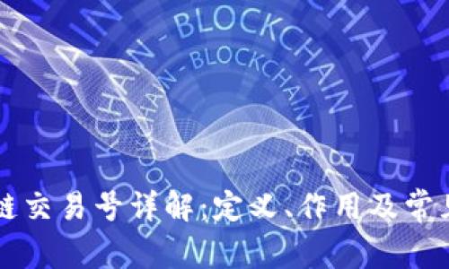区块链交易号详解：定义、作用及常见问题