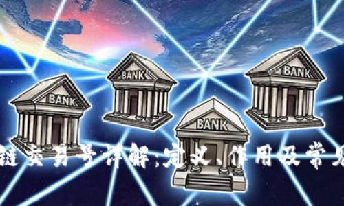 区块链交易号详解：定义、作用及常见问题