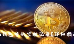 如何删除Tokenim钱包中的空