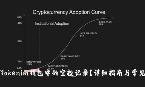 如何删除Tokenim钱包中的空投记录?详细指南与常见问题解答