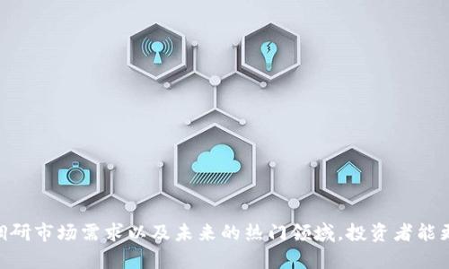 区块链的投入来源是什么？深入探讨区块链技术的融资渠道与资金流动

区块链, 投资来源, 融资渠道/guanjianci

区块链技术作为一种相对较新的技术，正在引起各个行业的广泛关注。越来越多的企业和个人意识到区块链技术的潜力，纷纷寻求投资和融资渠道。因此，了解区块链的投入来源是至关重要的。本文将深入探讨区块链投入的多种来源，分析它们的特征和影响，探讨区块链行业的发展趋势以及未来投资的潜在方向。

在探讨区块链的投入来源之前，我们需要了解区块链技术的基本概念及其在各个领域的应用。区块链是一种去中心化的分布式账本技术，具有透明性、不可篡改性和安全性等特征。它可以应用于多个领域，包括金融、制造业、物流、医疗等。在这种背景下，区块链项目吸引了大量投资，尤其是在国家政策、市场需求和技术成熟度等方面的推动下。

### 一、区块链投资的主要来源

区块链的投入来源主要可以分为以下几类：

1. **风险投资（VC）**  
风险投资是区块链项目的重要资金来源之一。许多区块链初创企业通过与风险投资公司合作获得资金支持。风险投资公司通常会在早期阶段对具有潜力的区块链项目进行投资，以换取公司股权。风险投资的投资回报高，但风险也相对较大，因此投资者在选择项目时会进行详细的尽职调查。

2. **首次代币发行（ICO）**  
初始代币发行（ICO）是区块链项目常用的融资方式。项目方通过发行代币向公众募集资金。投资者购买代币后可以参与项目的生态系统或获取未来收益。ICO因为其简单易行且能迅速筹集大量资金而受到欢迎，但也因为缺乏监管而存在欺诈风险。近年来，随着监管政策的增强，ICO市场逐渐趋于理性。

3. **企业投资**  
越来越多的企业，包括一些大型跨国公司，开始认识到区块链技术的潜力并进行投资。企业投资可以采取多种形式，包括直接投资、战略合作以及收购等。通过投资区块链项目，企业不仅可以获取新技术，还可以提高业务效率，增加市场竞争力。

4. **众筹与社区融资**  
一些区块链项目通过发起众筹活动来募集资金。这种方式通过社区的力量，吸引普通投资者对项目的参与。虽然众筹的金额相对较小，但如果项目成功，这些参与者将有机会获得丰厚的回报。

5. **政府和机构投资**  
随着区块链技术的逐渐成熟，许多国家和地区的政府也开始关注并支持区块链技术的发展。通过设立基金、资助研究及开发项目等形式，政府为区块链项目提供资金支持。这类investments通常比较稳定，且能够帮助推动整个行业的技术进步。

### 二、区块链投资的市场趋势

随着区块链技术的不断发展，投资者的关注点也在逐步变化。目前，有几个重要的市场趋势值得关注。

1. **区块链与传统行业的结合**  
越来越多的区块链项目开始与传统行业结合，例如金融、医疗和供应链。这些项目不仅带来了创新的商业模式，还为传统行业的数字化转型提供了支持。因此，投资者在选择投资项目时，更加关注这些项目的实际应用价值。

2. **监管政策的改变**  
随着市场的成熟，各国政府纷纷加强对区块链和加密货币的监管。未来的投资环境将会更加透明和规范，同时也会为投资者提供一定的保护。这对于吸引更多的投资者进入区块链市场是有利的。

3. **去中心化金融（DeFi）的崛起**  
去中心化金融（DeFi）作为区块链投资的新趋势，迅速崛起。DeFi项目通常提供多样化的金融服务，如借贷、奖励及资产交易等。由于其去中心化的特点，DeFi市场在吸引资金方面表现出色。

4. **绿色区块链技术的投资**  
随着全球对可持续发展的关注度增加，区块链行业也开始关注自身的生态影响。越来越多的项目开始探索绿色区块链技术，如采用可再生能源进行挖矿等。这将吸引环境保护类型的投资者。

5. **NFT与数字资产的兴起**  
非同质化代币（NFT）作为一种独特的数字资产，也开始引起投资者的兴趣。从艺术品、音乐到虚拟地产，NFT市场在快速增长。投资者逐渐认识到NFT的价值，许多与NFT相关的区块链项目获得了大量融资。

### 三、区块链投资的注意事项

在投入区块链项目时，投资者应特别关注以下几个方面：

1. **项目的合规性**  
合规性是投资者必须关注的重点，许多过去的投资失败都是因为项目的合规性存疑。应尽量选择那些在法律法规范围内进行工作的项目，确保投资的安全性。

2. **团队背景**  
项目团队的背景和经验也是投资者应考虑的因素。具有丰富行业经验和技术能力的团队通常能够更好地应对市场挑战，提高投资成功的概率。

3. **技术的可行性**  
区块链项目的技术可行性也是评估投资风险的重要指标。技术路线是否清晰、研发能力是否强大，都会直接影响项目的最终成功。

4. **市场需求**  
投资者在选择项目时，务必关注市场需求。如果项目的目标市场已经饱和或者市场需求不明确，投资的风险将显著增加。

5. **竞争情况**  
竞争对手的数量和实力也会影响投资项目的价值。投资者应评估市场中是否存在同类产品，了解项目相对于竞争对手的优势及劣势。

### 四、建议与未来展望

1. **多元化投资组合**  
建议投资者在区块链领域构建多元化的投资组合，以降低风险。可以选择不同行业和阶段的项目进行投资，分散资本风险。

2. **关注技术更新**  
随着技术的快速迭代，投资者应持续关注区块链技术和市场的最新动态，以明确投资方向和机会。

3. **参与生态建设**  
对于有能力的投资者，参与区块链项目的生态建设也是一种可行的投资方式。通过为项目提供资源和支持，投资者可以在项目成功时分享到更多的利益。

4. **学习和提高**  
不断学习区块链相关的知识，包括技术、法律和市场趋势等，是投资者获取成功的关键。参与行业活动或专业培训，可以帮助投资者更好地把握投资机会。

5. **关注社会价值**  
在投资过程中，关注项目的社会价值也是未来投资的重要趋势。投资不仅是为了获利，也可以通过支持有社会责任感的项目，推动社会的可持续发展。

### 问题探讨

在深入了解区块链的投入来源与市场趋势后，我们可以进一步探讨以下相关问题：

#### 问题一：区块链项目的资金流动如何影响其发展？

任何一个区块链项目的发展都离不开资金的支持。资金不仅可以用于技术研发，还可以用于市场推广及团队建设等。因此，资金的流动对于区块链项目的发展至关重要。

**资金流入的影响**  
资金流入的多少直接关系到项目的运营能力。在前期获得大量资金的项目，能够进行更为充分的市场调研，快速推进技术开发，吸引优秀的人才。因此，项目的市场表现通常与其资金的流入状况呈正相关。

**资金流出的影响**  
相反，若一个项目资金短缺，将限制其运营和技术开发，进而对项目的持续发展产生负面影响。项目的持续投入可以确保其技术的不断创新，并适应市场的变化，否则将面临被市场淘汰的风险。

**影响因素**  
- **市场需求的变化**  
- **技术是否成熟**  
- **管理团队的能力**  
- **竞争对手的动态**

投入和流动之间的关系表明，资金管理在区块链项目中非常重要，投资团队需要密切关注这些因素，做出合理的决策。

#### 问题二：如何辨别一个区块链项目的真实性与合法性？

在区块链领域，虚假项目层出不穷，投资者需要具备一定的辨别能力。

**项目背景调查**  
首先，应该对项目团队进行全面的调查，查看其背景及过往的业绩，确保其经验和能力值得信赖。

**技术白皮书分析**  
每个严肃的区块链项目都会发表技术白皮书，详细说明项目的技术原理、市场需求和发展计划。投资者应认真研究，确保项目的设想能够顺利实现。

**社区反馈**  
公众的反馈也能反映项目的真实性，查看该项目在社交媒体、论坛上的口碑与讨论，可以帮助投资者判断项目的真实状况。

**合规性认证**  
合规性认证是项目卓越的重要标志，如Project address出来的合规性报告和风险评估。在投资前，投资者应要求查看这些证明文件。

**专家评估**  
如果不具备足够的专业知识，也可以寻求区块链领域专家的分析与建议。通过第三方评估，增加投资决策的科学性。

#### 问题三：区块链技术与传统金融体系的冲突与融合如何影响投资？

区块链技术挑战了传统金融体系的运作方式，引发了冲突，但也促进了融合。

**冲突的表现**  
区块链的去中心化特点意味着对传统金融机构的挑战。人们不再依赖银行和金融中介进行交易，这可能导致传统金融机构的市场份额受损。

**融合的趋势**  
然而，无可否认的是，传统金融机构也在逐渐接受区块链技术，许多银行和金融服务公司已经开始探索如何将区块链嵌入到自己的服务中，提供更高效的服务。例如，使用区块链进行资金的实时结算和跨境支付，有助于减少交易成本和时间。

**投资影响**  
投资者应关注这种冲突与融合的动态变化，因为它将影响市场的整体格局。适应这些变化并寻找融合点，可能带来新的投资机会。

#### 问题四：如何有效利用众筹和ICO进行区块链项目的融资？

众筹和ICO是当前流行的融资方式，但其成功与否往往取决于多个因素。

**明确的市场需求**  
在发起众筹或ICO前，项目团队需要进行深入的市场调研，确保存在实际的市场需求。通过市场分析，制定切实可行的营销策略，确保投资者对项目的兴趣。

**透明的信息传递**  
良好的信息透明度将大大增强投资者的信任。在众筹或ICO过程中，定期更新项目进展和资金使用情况，能够让投资者感受到项目的热情和变化。

**法律合规性**  
确保众筹或ICO遵循法律法规，包括KYC（了解你的客户）和AML（反洗钱）等要求，可以降低法律风险，增加投资者信心。

**社区建设**  
积极建设和维护社区是众筹成功的重要因素。通过社交媒体、论坛等渠道与投资者保持沟通，建立良好的互动，增强投资者对项目的归属感。

#### 问题五：未来区块链投资的热门领域是什么？

投资者对未来区块链领域的关注点逐渐向多个热门方向倾斜。

**去中心化金融（DeFi）**  
随着DeFi的兴起，越来越多的投资者开始关注基于区块链技术的金融服务。DeFi的众扩张为投资者提供了丰富的机会，如借贷协议、流动性挖掘等。

**非同质化代币（NFT）**  
NFT在艺术、音乐和游戏等领域持续火热，为投资者带来了新的财富增长点。投资者应关注这些潜在的数字资产如何继续发展。

**企业区块链解决方案**  
伴随着企业对区块链技术的接受度提高，相关的企业级解决方案也将成为投资的新宠。企业投资不仅能改善效益，还能激活市场潜力。

**绿色区块链技术**  
应对气候变化的使命下，绿色区块链正在快速发展。关注这些领域的项目将迎来期望之外的回报。 

随着这些领域的逐步成熟和发展，必将吸引更多的投资者关注。

综上所述，区块链的投入来源广泛且具有多样性，理解这些资金流向与市场动态是投资者成功的关键。通过认真分析市场趋势、审视项目的真实性、调研市场需求以及未来的热门领域，投资者能更好地在这个新兴的业务领域中获得成功。