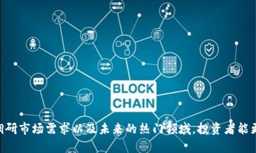 区块链的投入来源是什么？深入探讨区块链技术的融资渠道与资金流动

区块链, 投资来源, 融资渠道/guanjianci

区块链技术作为一种相对较新的技术，正在引起各个行业的广泛关注。越来越多的企业和个人意识到区块链技术的潜力，纷纷寻求投资和融资渠道。因此，了解区块链的投入来源是至关重要的。本文将深入探讨区块链投入的多种来源，分析它们的特征和影响，探讨区块链行业的发展趋势以及未来投资的潜在方向。

在探讨区块链的投入来源之前，我们需要了解区块链技术的基本概念及其在各个领域的应用。区块链是一种去中心化的分布式账本技术，具有透明性、不可篡改性和安全性等特征。它可以应用于多个领域，包括金融、制造业、物流、医疗等。在这种背景下，区块链项目吸引了大量投资，尤其是在国家政策、市场需求和技术成熟度等方面的推动下。

### 一、区块链投资的主要来源

区块链的投入来源主要可以分为以下几类：

1. **风险投资（VC）**  
风险投资是区块链项目的重要资金来源之一。许多区块链初创企业通过与风险投资公司合作获得资金支持。风险投资公司通常会在早期阶段对具有潜力的区块链项目进行投资，以换取公司股权。风险投资的投资回报高，但风险也相对较大，因此投资者在选择项目时会进行详细的尽职调查。

2. **首次代币发行（ICO）**  
初始代币发行（ICO）是区块链项目常用的融资方式。项目方通过发行代币向公众募集资金。投资者购买代币后可以参与项目的生态系统或获取未来收益。ICO因为其简单易行且能迅速筹集大量资金而受到欢迎，但也因为缺乏监管而存在欺诈风险。近年来，随着监管政策的增强，ICO市场逐渐趋于理性。

3. **企业投资**  
越来越多的企业，包括一些大型跨国公司，开始认识到区块链技术的潜力并进行投资。企业投资可以采取多种形式，包括直接投资、战略合作以及收购等。通过投资区块链项目，企业不仅可以获取新技术，还可以提高业务效率，增加市场竞争力。

4. **众筹与社区融资**  
一些区块链项目通过发起众筹活动来募集资金。这种方式通过社区的力量，吸引普通投资者对项目的参与。虽然众筹的金额相对较小，但如果项目成功，这些参与者将有机会获得丰厚的回报。

5. **政府和机构投资**  
随着区块链技术的逐渐成熟，许多国家和地区的政府也开始关注并支持区块链技术的发展。通过设立基金、资助研究及开发项目等形式，政府为区块链项目提供资金支持。这类investments通常比较稳定，且能够帮助推动整个行业的技术进步。

### 二、区块链投资的市场趋势

随着区块链技术的不断发展，投资者的关注点也在逐步变化。目前，有几个重要的市场趋势值得关注。

1. **区块链与传统行业的结合**  
越来越多的区块链项目开始与传统行业结合，例如金融、医疗和供应链。这些项目不仅带来了创新的商业模式，还为传统行业的数字化转型提供了支持。因此，投资者在选择投资项目时，更加关注这些项目的实际应用价值。

2. **监管政策的改变**  
随着市场的成熟，各国政府纷纷加强对区块链和加密货币的监管。未来的投资环境将会更加透明和规范，同时也会为投资者提供一定的保护。这对于吸引更多的投资者进入区块链市场是有利的。

3. **去中心化金融（DeFi）的崛起**  
去中心化金融（DeFi）作为区块链投资的新趋势，迅速崛起。DeFi项目通常提供多样化的金融服务，如借贷、奖励及资产交易等。由于其去中心化的特点，DeFi市场在吸引资金方面表现出色。

4. **绿色区块链技术的投资**  
随着全球对可持续发展的关注度增加，区块链行业也开始关注自身的生态影响。越来越多的项目开始探索绿色区块链技术，如采用可再生能源进行挖矿等。这将吸引环境保护类型的投资者。

5. **NFT与数字资产的兴起**  
非同质化代币（NFT）作为一种独特的数字资产，也开始引起投资者的兴趣。从艺术品、音乐到虚拟地产，NFT市场在快速增长。投资者逐渐认识到NFT的价值，许多与NFT相关的区块链项目获得了大量融资。

### 三、区块链投资的注意事项

在投入区块链项目时，投资者应特别关注以下几个方面：

1. **项目的合规性**  
合规性是投资者必须关注的重点，许多过去的投资失败都是因为项目的合规性存疑。应尽量选择那些在法律法规范围内进行工作的项目，确保投资的安全性。

2. **团队背景**  
项目团队的背景和经验也是投资者应考虑的因素。具有丰富行业经验和技术能力的团队通常能够更好地应对市场挑战，提高投资成功的概率。

3. **技术的可行性**  
区块链项目的技术可行性也是评估投资风险的重要指标。技术路线是否清晰、研发能力是否强大，都会直接影响项目的最终成功。

4. **市场需求**  
投资者在选择项目时，务必关注市场需求。如果项目的目标市场已经饱和或者市场需求不明确，投资的风险将显著增加。

5. **竞争情况**  
竞争对手的数量和实力也会影响投资项目的价值。投资者应评估市场中是否存在同类产品，了解项目相对于竞争对手的优势及劣势。

### 四、建议与未来展望

1. **多元化投资组合**  
建议投资者在区块链领域构建多元化的投资组合，以降低风险。可以选择不同行业和阶段的项目进行投资，分散资本风险。

2. **关注技术更新**  
随着技术的快速迭代，投资者应持续关注区块链技术和市场的最新动态，以明确投资方向和机会。

3. **参与生态建设**  
对于有能力的投资者，参与区块链项目的生态建设也是一种可行的投资方式。通过为项目提供资源和支持，投资者可以在项目成功时分享到更多的利益。

4. **学习和提高**  
不断学习区块链相关的知识，包括技术、法律和市场趋势等，是投资者获取成功的关键。参与行业活动或专业培训，可以帮助投资者更好地把握投资机会。

5. **关注社会价值**  
在投资过程中，关注项目的社会价值也是未来投资的重要趋势。投资不仅是为了获利，也可以通过支持有社会责任感的项目，推动社会的可持续发展。

### 问题探讨

在深入了解区块链的投入来源与市场趋势后，我们可以进一步探讨以下相关问题：

#### 问题一：区块链项目的资金流动如何影响其发展？

任何一个区块链项目的发展都离不开资金的支持。资金不仅可以用于技术研发，还可以用于市场推广及团队建设等。因此，资金的流动对于区块链项目的发展至关重要。

**资金流入的影响**  
资金流入的多少直接关系到项目的运营能力。在前期获得大量资金的项目，能够进行更为充分的市场调研，快速推进技术开发，吸引优秀的人才。因此，项目的市场表现通常与其资金的流入状况呈正相关。

**资金流出的影响**  
相反，若一个项目资金短缺，将限制其运营和技术开发，进而对项目的持续发展产生负面影响。项目的持续投入可以确保其技术的不断创新，并适应市场的变化，否则将面临被市场淘汰的风险。

**影响因素**  
- **市场需求的变化**  
- **技术是否成熟**  
- **管理团队的能力**  
- **竞争对手的动态**

投入和流动之间的关系表明，资金管理在区块链项目中非常重要，投资团队需要密切关注这些因素，做出合理的决策。

#### 问题二：如何辨别一个区块链项目的真实性与合法性？

在区块链领域，虚假项目层出不穷，投资者需要具备一定的辨别能力。

**项目背景调查**  
首先，应该对项目团队进行全面的调查，查看其背景及过往的业绩，确保其经验和能力值得信赖。

**技术白皮书分析**  
每个严肃的区块链项目都会发表技术白皮书，详细说明项目的技术原理、市场需求和发展计划。投资者应认真研究，确保项目的设想能够顺利实现。

**社区反馈**  
公众的反馈也能反映项目的真实性，查看该项目在社交媒体、论坛上的口碑与讨论，可以帮助投资者判断项目的真实状况。

**合规性认证**  
合规性认证是项目卓越的重要标志，如Project address出来的合规性报告和风险评估。在投资前，投资者应要求查看这些证明文件。

**专家评估**  
如果不具备足够的专业知识，也可以寻求区块链领域专家的分析与建议。通过第三方评估，增加投资决策的科学性。

#### 问题三：区块链技术与传统金融体系的冲突与融合如何影响投资？

区块链技术挑战了传统金融体系的运作方式，引发了冲突，但也促进了融合。

**冲突的表现**  
区块链的去中心化特点意味着对传统金融机构的挑战。人们不再依赖银行和金融中介进行交易，这可能导致传统金融机构的市场份额受损。

**融合的趋势**  
然而，无可否认的是，传统金融机构也在逐渐接受区块链技术，许多银行和金融服务公司已经开始探索如何将区块链嵌入到自己的服务中，提供更高效的服务。例如，使用区块链进行资金的实时结算和跨境支付，有助于减少交易成本和时间。

**投资影响**  
投资者应关注这种冲突与融合的动态变化，因为它将影响市场的整体格局。适应这些变化并寻找融合点，可能带来新的投资机会。

#### 问题四：如何有效利用众筹和ICO进行区块链项目的融资？

众筹和ICO是当前流行的融资方式，但其成功与否往往取决于多个因素。

**明确的市场需求**  
在发起众筹或ICO前，项目团队需要进行深入的市场调研，确保存在实际的市场需求。通过市场分析，制定切实可行的营销策略，确保投资者对项目的兴趣。

**透明的信息传递**  
良好的信息透明度将大大增强投资者的信任。在众筹或ICO过程中，定期更新项目进展和资金使用情况，能够让投资者感受到项目的热情和变化。

**法律合规性**  
确保众筹或ICO遵循法律法规，包括KYC（了解你的客户）和AML（反洗钱）等要求，可以降低法律风险，增加投资者信心。

**社区建设**  
积极建设和维护社区是众筹成功的重要因素。通过社交媒体、论坛等渠道与投资者保持沟通，建立良好的互动，增强投资者对项目的归属感。

#### 问题五：未来区块链投资的热门领域是什么？

投资者对未来区块链领域的关注点逐渐向多个热门方向倾斜。

**去中心化金融（DeFi）**  
随着DeFi的兴起，越来越多的投资者开始关注基于区块链技术的金融服务。DeFi的众扩张为投资者提供了丰富的机会，如借贷协议、流动性挖掘等。

**非同质化代币（NFT）**  
NFT在艺术、音乐和游戏等领域持续火热，为投资者带来了新的财富增长点。投资者应关注这些潜在的数字资产如何继续发展。

**企业区块链解决方案**  
伴随着企业对区块链技术的接受度提高，相关的企业级解决方案也将成为投资的新宠。企业投资不仅能改善效益，还能激活市场潜力。

**绿色区块链技术**  
应对气候变化的使命下，绿色区块链正在快速发展。关注这些领域的项目将迎来期望之外的回报。 

随着这些领域的逐步成熟和发展，必将吸引更多的投资者关注。

综上所述，区块链的投入来源广泛且具有多样性，理解这些资金流向与市场动态是投资者成功的关键。通过认真分析市场趋势、审视项目的真实性、调研市场需求以及未来的热门领域，投资者能更好地在这个新兴的业务领域中获得成功。
