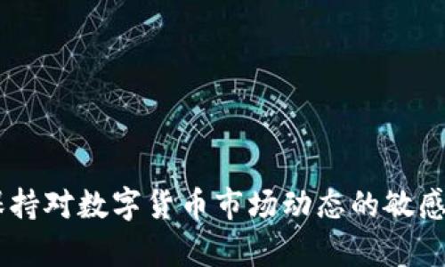   如何解决Tokenim平台上墨客币不显示的问题 / 

 guanjianci Tokenim, 墨客币, 数字货币 /guanjianci 

在当今数字货币迅猛发展的时代，各种交易所和钱包层出不穷，其中Tokenim作为一个新兴的数字货币交易平台，受到了许多用户的关注。然而，有些用户在使用Tokenim时出现了墨客币（MokCoin）不显示的问题，这给用户的交易和资产管理带来了困扰。本文将深入探讨这一问题，提供全面的解决方案，并解答相关的疑问。

一、Tokenim平台概述
Tokenim是一个提供数字资产交易、存储及管理服务的去中心化平台。它以用户友好的界面、低交易费用以及多种数字货币的交易选项而受到用户的欢迎。墨客币是Tokenim平台上可交易的一种数字货币，以其独特的技术和应用场景逐渐获得市场的认可。

二、墨客币不显示的常见原因
用户在使用Tokenim时，常常会遇到墨客币不显示的情况，这可能由多个因素造成。以下是一些常见的原因：
ol
li账户未完成验证：有些交易平台会要求用户完成身份验证，未完成的用户可能无法看到某些资产。/li
li网络连接问题：网络连接不稳定可能导致数据加载不完全，从而使墨客币无法显示。/li
li交易平台维护：如果Tokenim正在进行系统维护或升级，用户也可能无法看到相关的资产信息。/li
li钱包地址错误：在转账过程中，如果用户输入了错误的钱包地址，墨客币也不会显示在正确的账户中。/li
li系统Bug或错误：技术错误或者系统Bug也可能导致墨客币不显示。/li
/ol

三、如何解决墨客币不显示的问题
针对墨客币不显示的问题，用户可以尝试以下几种解决方法：
ol
li完成账户验证：登录Tokenim平台，检查及完善个人资料，确保提交所需的身份证明文件进行认证。/li
li检查网络连接：确保您的网络连接稳定，如果不稳定，可以尝试重启路由器或更换网络环境。/li
li查看系统公告：定期关注Tokenim的官方公告，了解任何与系统维护或更新相关的信息。/li
li核对钱包地址：确保在转账时输入了正确的墨客币钱包地址，避免错误导致资产丢失。/li
li联系客服：如果以上方法无法解决问题，可以联系Tokenim的客服团队，报告问题并寻求帮助。/li
/ol

四、潜在影响
墨客币不显示对用户的影响可能是多方面的，首先，用户无法看到自己的资产，造成了不安和焦虑。其次，这种情况可能会影响用户的交易决策，导致用户错失投资机会。最后，在某些情况下，资产可能面临安全风险，尤其是在网络不稳定或判断失误时，导致用户无法及时处理交易。

五、维护数字资产安全
对于数字货币用户而言，确保资产安全至关重要。用户应定期备份自己的钱包，使用复杂的密码，启用两步验证，并定期更换密码。此外，用户应保持对各种网络安全威胁的警惕，避免在不安全的网络环境下交易。

六、用户常见的5个问题
ol
liTokenim怎么退出账户？/li
li墨客币在其他平台能交易吗？/li
li如何查看我的交易历史记录？/li
liTokenim是否支持法币交易？/li
li如何防止我的账户被黑客攻击？/li
/ol

七、问题一：Tokenim怎么退出账户？
要退出Tokenim账户，可以按照以下步骤操作：
ol
li登录Tokenim网站：访问Tokenim的官方网站，并登录到您的账户。/li
li找到退出选项：在账户页面右上角通常会看到您的账号信息，点击进入后，应该会有“退出”或“注销”选项。/li
li确认退出：点击退出后，系统会提示您确认是否退出，确认后即可安全退出。/li
/ol
定期退出账户可以确保您的账户安全，特别是在使用公共网络或设备时。确保牢记密码，并在必要时进行密码重置。

八、问题二：墨客币在其他平台能交易吗？
墨客币的交易平台选择并非唯一，用户可以在多个交易所进行墨客币的交易。以下是关于墨客币交易的相关信息：
ol
li其他交易平台的选择：除了Tokenim，墨客币也可能在其他主流交易所上架，如币安、火币等，用户可以根据平台的流动性和交易手续费进行选择。/li
li交易操作：在其他平台上交易墨客币的方法通常与Tokenim相似，用户需注册账户、完成实名认证，并在资金到账后选择相应的交易对进行交易。/li
li流动性考虑：选择流动性较高的平台进行交易更加迅速，能够避免因流动性不足而造成的无法成交的情况。/li
/ol

九、问题三：如何查看我的交易历史记录？
在Tokenim平台上查看交易历史记录，用户可以按照以下步骤进行：
ol
li登录账户：访问Tokenim网站，使用您的账户信息登录。/li
li进入交易记录页面：在用户中心或首页中，一般会有“交易记录”或“历史记录”选项，点击该选项。/li
li筛选和查看：在交易记录页面，用户可以选择不同的时间范围，查看自己所需要的交易详情，包括交易对、数量、时间等信息。/li
/ol
记录交易历史是合理管理资产的重要一步，用户可以根据交易记录进行反思和改进，为之后的投资决策提供依据。

十、问题四：Tokenim是否支持法币交易？
Tokenim平台对法币交易的支持与政策可能会有所变化，请用户当前登录平台查看最新政策。在一些交易平台注册中，可能根据其合规问题，选择只支持数字货币交易或同时支持法币。例如，如果Tokenim支持法币交易，用户通常可以使用信用卡或银行转账等方式购买墨客币。
ol
li法币交易的优势：允许更多用户方便地进入数字货币市场，特别是对新手用户而言，提供了简单的入门途径。/li
li法币与数字货币的转换：了解法币与数字货币之间的汇率波动。有时候，由于市场供需关系，法币和数字货币的价值可能存在差异。/li
/ol

十一、问题五：如何防止我的账户被黑客攻击？
数字货币安全是每个用户必须重视的问题，以下是一些预防账户被黑客攻击的有效措施：
ol
li使用强密码：选择复杂的密码，并定期更换，确保不使用常见的密码。/li
li启用双重验证：尽量启用双因素认证（2FA），在每次登录时通过手机或电子邮件确认。/li
li定期监控账户活动：定期登录账户，检查交易历史和资产变化，确保没有异常操作。/li
li避免网络环境不安全：在安全的网络环境下进行交易，尽量避免在公共Wi-Fi上进行操作。/li
li更新安全软件：定期更新计算机和手机上的安全及防病毒软件，确保它们能抵御最新的网络威胁。/li
/ol
数字货币虽然带来了便捷的投资方式，但也伴随着数据及资产丢失的风险。通过以上的安全措施，用户可以更好地保障自己的数字资产安全。

总结
在Tokenim平台上，墨客币不显示的问题可能由多种因素引起，但我们可以通过一系列的措施加以解决。此外，用户也需关注自身账户的安全，并保持对数字货币市场动态的敏感。希望本文能帮助用户更好地了解如何处理墨客币不显示的问题，合理管理自己的数字资产。