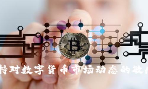   如何解决Tokenim平台上墨客币不显示的问题 / 

 guanjianci Tokenim, 墨客币, 数字货币 /guanjianci 

在当今数字货币迅猛发展的时代，各种交易所和钱包层出不穷，其中Tokenim作为一个新兴的数字货币交易平台，受到了许多用户的关注。然而，有些用户在使用Tokenim时出现了墨客币（MokCoin）不显示的问题，这给用户的交易和资产管理带来了困扰。本文将深入探讨这一问题，提供全面的解决方案，并解答相关的疑问。

一、Tokenim平台概述
Tokenim是一个提供数字资产交易、存储及管理服务的去中心化平台。它以用户友好的界面、低交易费用以及多种数字货币的交易选项而受到用户的欢迎。墨客币是Tokenim平台上可交易的一种数字货币，以其独特的技术和应用场景逐渐获得市场的认可。

二、墨客币不显示的常见原因
用户在使用Tokenim时，常常会遇到墨客币不显示的情况，这可能由多个因素造成。以下是一些常见的原因：
ol
li账户未完成验证：有些交易平台会要求用户完成身份验证，未完成的用户可能无法看到某些资产。/li
li网络连接问题：网络连接不稳定可能导致数据加载不完全，从而使墨客币无法显示。/li
li交易平台维护：如果Tokenim正在进行系统维护或升级，用户也可能无法看到相关的资产信息。/li
li钱包地址错误：在转账过程中，如果用户输入了错误的钱包地址，墨客币也不会显示在正确的账户中。/li
li系统Bug或错误：技术错误或者系统Bug也可能导致墨客币不显示。/li
/ol

三、如何解决墨客币不显示的问题
针对墨客币不显示的问题，用户可以尝试以下几种解决方法：
ol
li完成账户验证：登录Tokenim平台，检查及完善个人资料，确保提交所需的身份证明文件进行认证。/li
li检查网络连接：确保您的网络连接稳定，如果不稳定，可以尝试重启路由器或更换网络环境。/li
li查看系统公告：定期关注Tokenim的官方公告，了解任何与系统维护或更新相关的信息。/li
li核对钱包地址：确保在转账时输入了正确的墨客币钱包地址，避免错误导致资产丢失。/li
li联系客服：如果以上方法无法解决问题，可以联系Tokenim的客服团队，报告问题并寻求帮助。/li
/ol

四、潜在影响
墨客币不显示对用户的影响可能是多方面的，首先，用户无法看到自己的资产，造成了不安和焦虑。其次，这种情况可能会影响用户的交易决策，导致用户错失投资机会。最后，在某些情况下，资产可能面临安全风险，尤其是在网络不稳定或判断失误时，导致用户无法及时处理交易。

五、维护数字资产安全
对于数字货币用户而言，确保资产安全至关重要。用户应定期备份自己的钱包，使用复杂的密码，启用两步验证，并定期更换密码。此外，用户应保持对各种网络安全威胁的警惕，避免在不安全的网络环境下交易。

六、用户常见的5个问题
ol
liTokenim怎么退出账户？/li
li墨客币在其他平台能交易吗？/li
li如何查看我的交易历史记录？/li
liTokenim是否支持法币交易？/li
li如何防止我的账户被黑客攻击？/li
/ol

七、问题一：Tokenim怎么退出账户？
要退出Tokenim账户，可以按照以下步骤操作：
ol
li登录Tokenim网站：访问Tokenim的官方网站，并登录到您的账户。/li
li找到退出选项：在账户页面右上角通常会看到您的账号信息，点击进入后，应该会有“退出”或“注销”选项。/li
li确认退出：点击退出后，系统会提示您确认是否退出，确认后即可安全退出。/li
/ol
定期退出账户可以确保您的账户安全，特别是在使用公共网络或设备时。确保牢记密码，并在必要时进行密码重置。

八、问题二：墨客币在其他平台能交易吗？
墨客币的交易平台选择并非唯一，用户可以在多个交易所进行墨客币的交易。以下是关于墨客币交易的相关信息：
ol
li其他交易平台的选择：除了Tokenim，墨客币也可能在其他主流交易所上架，如币安、火币等，用户可以根据平台的流动性和交易手续费进行选择。/li
li交易操作：在其他平台上交易墨客币的方法通常与Tokenim相似，用户需注册账户、完成实名认证，并在资金到账后选择相应的交易对进行交易。/li
li流动性考虑：选择流动性较高的平台进行交易更加迅速，能够避免因流动性不足而造成的无法成交的情况。/li
/ol

九、问题三：如何查看我的交易历史记录？
在Tokenim平台上查看交易历史记录，用户可以按照以下步骤进行：
ol
li登录账户：访问Tokenim网站，使用您的账户信息登录。/li
li进入交易记录页面：在用户中心或首页中，一般会有“交易记录”或“历史记录”选项，点击该选项。/li
li筛选和查看：在交易记录页面，用户可以选择不同的时间范围，查看自己所需要的交易详情，包括交易对、数量、时间等信息。/li
/ol
记录交易历史是合理管理资产的重要一步，用户可以根据交易记录进行反思和改进，为之后的投资决策提供依据。

十、问题四：Tokenim是否支持法币交易？
Tokenim平台对法币交易的支持与政策可能会有所变化，请用户当前登录平台查看最新政策。在一些交易平台注册中，可能根据其合规问题，选择只支持数字货币交易或同时支持法币。例如，如果Tokenim支持法币交易，用户通常可以使用信用卡或银行转账等方式购买墨客币。
ol
li法币交易的优势：允许更多用户方便地进入数字货币市场，特别是对新手用户而言，提供了简单的入门途径。/li
li法币与数字货币的转换：了解法币与数字货币之间的汇率波动。有时候，由于市场供需关系，法币和数字货币的价值可能存在差异。/li
/ol

十一、问题五：如何防止我的账户被黑客攻击？
数字货币安全是每个用户必须重视的问题，以下是一些预防账户被黑客攻击的有效措施：
ol
li使用强密码：选择复杂的密码，并定期更换，确保不使用常见的密码。/li
li启用双重验证：尽量启用双因素认证（2FA），在每次登录时通过手机或电子邮件确认。/li
li定期监控账户活动：定期登录账户，检查交易历史和资产变化，确保没有异常操作。/li
li避免网络环境不安全：在安全的网络环境下进行交易，尽量避免在公共Wi-Fi上进行操作。/li
li更新安全软件：定期更新计算机和手机上的安全及防病毒软件，确保它们能抵御最新的网络威胁。/li
/ol
数字货币虽然带来了便捷的投资方式，但也伴随着数据及资产丢失的风险。通过以上的安全措施，用户可以更好地保障自己的数字资产安全。

总结
在Tokenim平台上，墨客币不显示的问题可能由多种因素引起，但我们可以通过一系列的措施加以解决。此外，用户也需关注自身账户的安全，并保持对数字货币市场动态的敏感。希望本文能帮助用户更好地了解如何处理墨客币不显示的问题，合理管理自己的数字资产。
