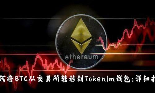 如何将BTC从交易所转移到Tokenim钱包:详细指南