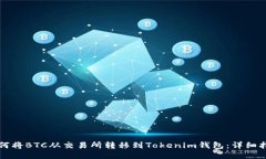 如何将BTC从交易所转移到