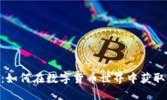 Tokenim小矿工：如何在数字