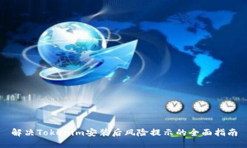 解决Tokenim安装后风险提示的全面指南