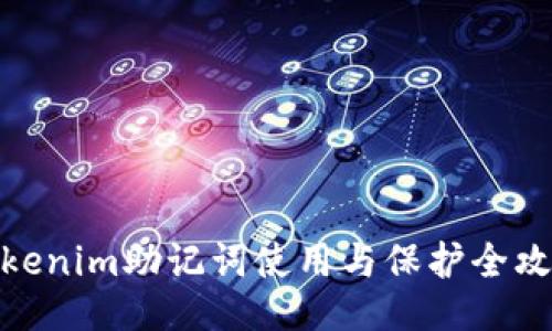 Tokenim助记词使用与保护全攻略