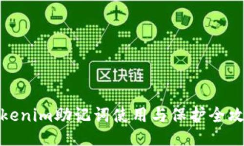 Tokenim助记词使用与保护全攻略