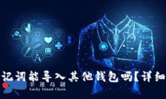 TokenIm钱包助记词能导入其