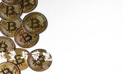Tokenim平台的能量与带宽分析:助力数字资产交易的未来
