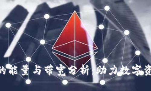 Tokenim平台的能量与带宽分析:助力数字资产交易的未来
