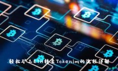轻松矿工ETH转至Tokenim的流