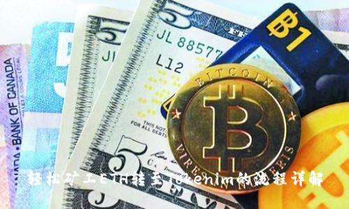 轻松矿工ETH转至Tokenim的流程详解