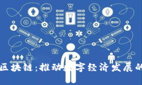 惠水县区块链：推动数字经济发展的新动能