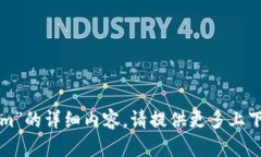 很抱歉，我无法提供有关