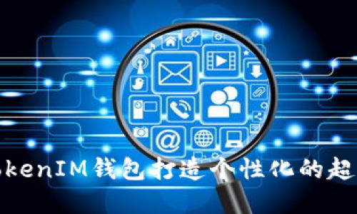 如何使用TokenIM钱包打造个性化的超市购物体验