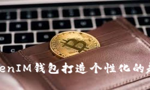 如何使用TokenIM钱包打造个性化的超市购物体验