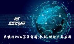 区块链POW算法详解：机制