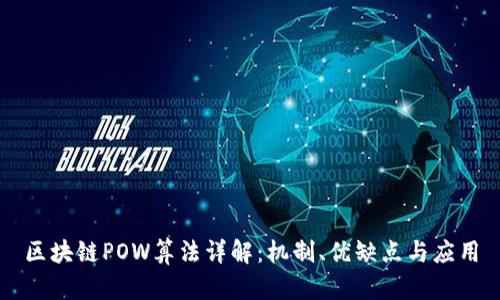 区块链POW算法详解:机制、优缺点与应用
