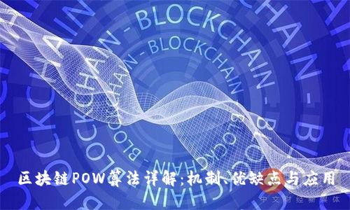 区块链POW算法详解:机制、优缺点与应用