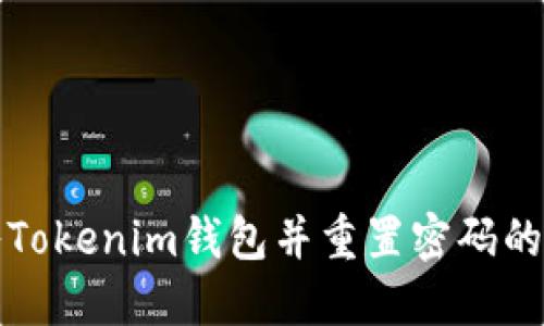 如何导入Tokenim钱包并重置密码的详细指南